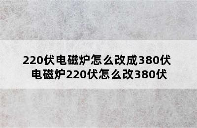 220伏电磁炉怎么改成380伏 电磁炉220伏怎么改380伏